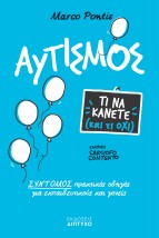 ΑΥΤΙΣΜΟΣ, ΤΙ ΝΑ ΚΑΝΕΤΕ ΚΑΙ ΤΙ ΟΧΙ! ΣΥΝΤΟΜΟΣ ΠΡΑΚΤΙΚΟΣ ΟΔΗΓΟΣ ΓΙΑ ΕΚΠΑΙΔΕΥΤΙΚΟΥΣ ΓΟΝΕΙΣ