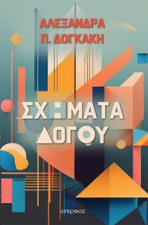 ΣΧΗΜΑΤΑ ΛΟΓΟΥ