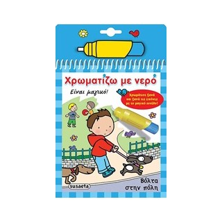 ΧΡΩΜΑΤΙΖΩ ΜΕ ΝΕΡΟ 4: ΒΟΛΤΑ ΣΤΗΝ ΠΟΛΗ (ΜΑΓΙΚΟ ΠΙΝΕΛΟ) 5Η ΕΚΔΟΣΗ