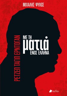 ΡΕΤΖΕΠ ΤΑΓΙΠ ΕΡΝΤΟΓΑΝ ΜΕ ΤΗ ΜΑΤΙΑ ΕΝΟΣ ΕΛΛΗΝΑ