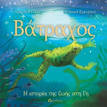 ΒΑΤΡΑΧΟΣ Η ΙΣΤΟΡΙΑ ΤΗΣ ΖΩΗΣ ΣΤΗ ΓΗ