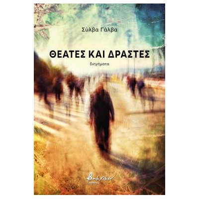 ΘΕΑΤΕΣ ΚΑΙ ΔΡΑΣΤΕΣ