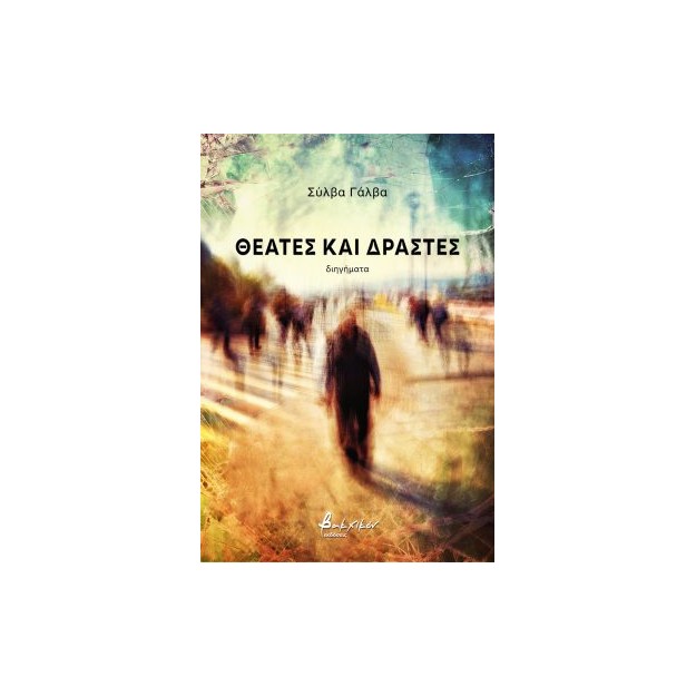 ΘΕΑΤΕΣ ΚΑΙ ΔΡΑΣΤΕΣ