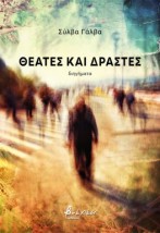 ΘΕΑΤΕΣ ΚΑΙ ΔΡΑΣΤΕΣ
