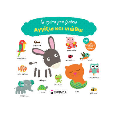 ΑΓΓΙΖΩ ΚΑΙ ΝΙΩΘΩ: ΤΑ ΠΡΩΤΑ ΜΟΥ ΖΩΑΚΙΑ