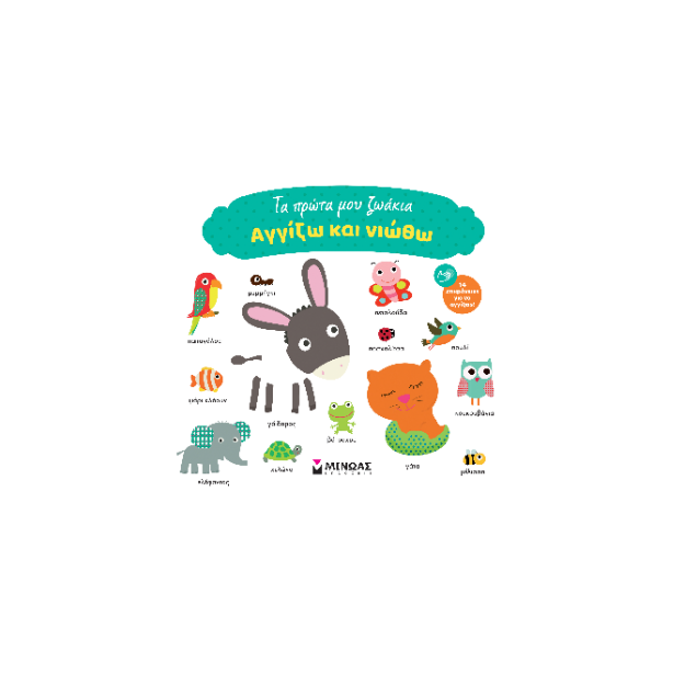 ΑΓΓΙΖΩ ΚΑΙ ΝΙΩΘΩ: ΤΑ ΠΡΩΤΑ ΜΟΥ ΖΩΑΚΙΑ