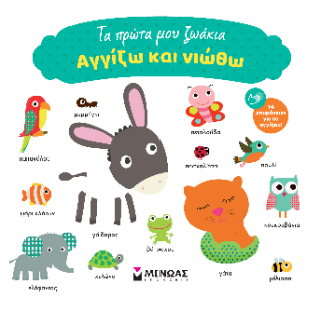 ΑΓΓΙΖΩ ΚΑΙ ΝΙΩΘΩ: ΤΑ ΠΡΩΤΑ ΜΟΥ ΖΩΑΚΙΑ