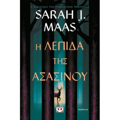 Η ΛΕΠΙΔΑ ΤΗΣ ΑΣΑΣΙΝΟΥ