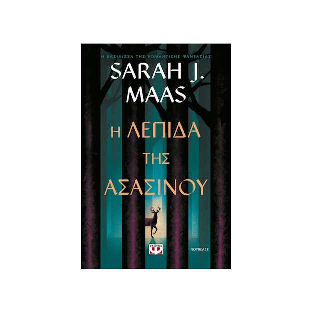 Η ΛΕΠΙΔΑ ΤΗΣ ΑΣΑΣΙΝΟΥ