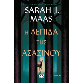 Η ΛΕΠΙΔΑ ΤΗΣ ΑΣΑΣΙΝΟΥ