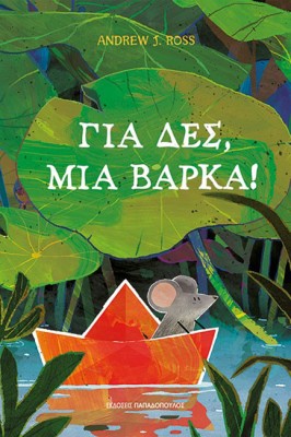 ΓΙΑ ΔΕΣ, ΜΙΑ ΒΑΡΚΑ!