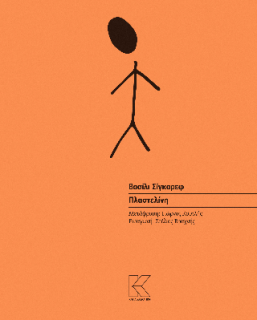 ΠΛΑΣΤΕΛΙΝΗ