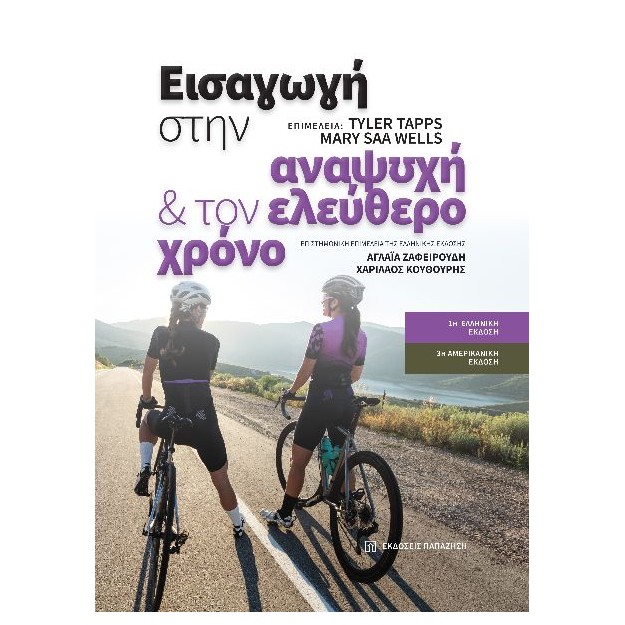 ΕΙΣΑΓΩΓΗ ΣΤΗΝ ΑΝΑΨΥΧΗ ΚΑΙ ΤΟΝ ΕΛΕΥΘΕΡΟ ΧΡΟΝΟ