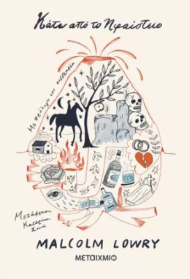 ΚΑΤΩ ΑΠΟ ΤΟ ΗΦΑΙΣΤΕΙΟ