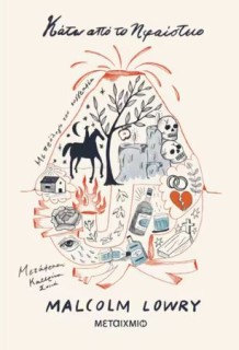 ΚΑΤΩ ΑΠΟ ΤΟ ΗΦΑΙΣΤΕΙΟ