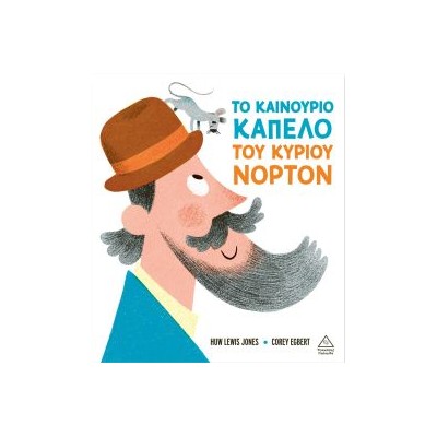 ΤΟ ΚΑΙΝΟΥΡΓΙΟ ΚΑΠΕΛΟ ΤΟΥ ΚΥΡΙΟΥ ΝΟΡΤΟΝ