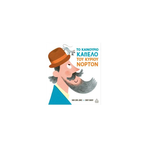 ΤΟ ΚΑΙΝΟΥΡΓΙΟ ΚΑΠΕΛΟ ΤΟΥ ΚΥΡΙΟΥ ΝΟΡΤΟΝ