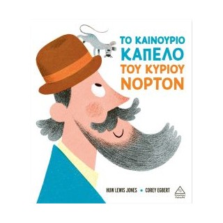 ΤΟ ΚΑΙΝΟΥΡΓΙΟ ΚΑΠΕΛΟ ΤΟΥ ΚΥΡΙΟΥ ΝΟΡΤΟΝ