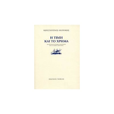 Η ΤΙΜΗ ΚΑΙ ΤΟ ΧΡΗΜΑ 7Η ΕΚΔΟΣΗ