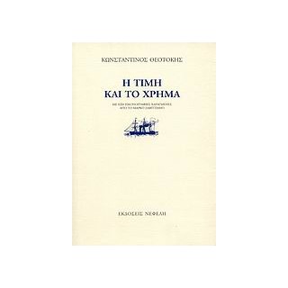 Η ΤΙΜΗ ΚΑΙ ΤΟ ΧΡΗΜΑ 7Η ΕΚΔΟΣΗ