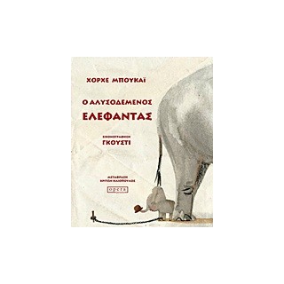 Ο ΑΛΥΣΟΔΕΜΕΝΟΣ ΕΛΕΦΑΝΤΑΣ ΕΝΑ ΠΑΡΑΔΟΣΙΑΚΟ ΠΑΡΑΜΥΘΙ ΟΠΩΣ ΤΟ ΑΦΗΓΕΙΤΑΙ Ο ΧΟΡΧΕ ΜΠΟΥΚΑΙ ΚΑΙ ΤΟ ΕΙΚΟΝΟΓΡΑΦΕΙ Ο ΓΚΟΥΣΤΙ