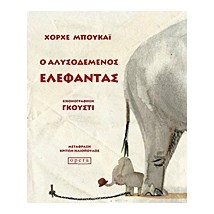 Ο ΑΛΥΣΟΔΕΜΕΝΟΣ ΕΛΕΦΑΝΤΑΣ ΕΝΑ ΠΑΡΑΔΟΣΙΑΚΟ ΠΑΡΑΜΥΘΙ ΟΠΩΣ ΤΟ ΑΦΗΓΕΙΤΑΙ Ο ΧΟΡΧΕ ΜΠΟΥΚΑΙ ΚΑΙ ΤΟ ΕΙΚΟΝΟΓΡΑΦΕΙ Ο ΓΚΟΥΣΤΙ