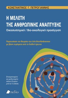 Η ΜΕΛΕΤΗ ΤΗΣ ΑΝΘΡΩΠΙΝΗΣ ΑΝΑΠΤΥΞΗΣ. OΙΚΟΣΥΣΤΗΜΙΚΗ / BΙΟ-ΟΙΚΟΛΟΓΙΚΗ ΠΡΟΣΕΓΓΙΣΗ ΠΑΡΟΥΣΙΑΣΗ ΤΗΣ ΘΕΩΡΙΑΣ ΤΟΥ URIE BRONFENBRENNER ΜΕ Β