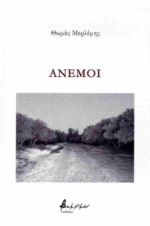 ΑΝΕΜΟΙ