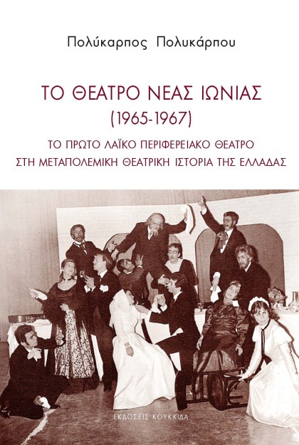 ΤΟ ΘΕΑΤΡΟ ΝΕΑΣ ΙΩΝΙΑΣ (1965-1967) ΤΟ ΠΡΩΤΟ ΛΑΪΚΟ ΠΕΡΙΦΕΡΕΙΑΚΟ ΘΕΑΤΡΟ ΣΤΗ ΜΕΤΑΠΟΛΕΜΙΚΗ ΘΕΑΤΡΙΚΗ ΙΣΤΟΡΙΑ ΤΗΣ ΕΛΛΑΔΑΣ