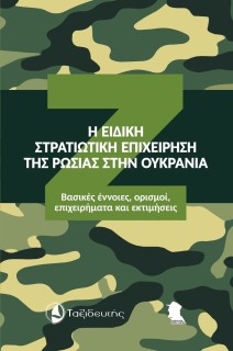 Η ΕΙΔΙΚΗ ΣΤΡΑΤΙΩΤΙΚΗ ΕΠΙΧΕΙΡΗΣΗ ΤΗΣ ΡΩΣΙΑΣ ΣΤΗΝ ΟΥΚΡΑΝΙΑ ΒΑΣΙΚΕΣ ΕΝΝΟΙΕΣ, ΟΡΙΣΜΟΙ, ΕΠΙΧΕΙΡΗΜΑΤΑ ΚΑΙ ΕΚΤΙΜΗΣΕΙΣ