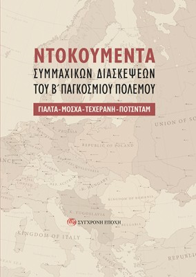 NΤΟΚΟΥΜΕΝΤΑ ΣΥΜΜΑΧΙΚΩΝ ΔΙΑΣΚΕΨΕΩΝ ΤΟΥ Β΄ ΠΑΓΚΟΣΜΙΟΥ ΠΟΛΕΜΟΥ ΓΙΑΛΤΑ - ΜΟΣΧΑ - ΤΕΧΕΡΑΝΗ - ΠΟΤΣΝΤΑΜ