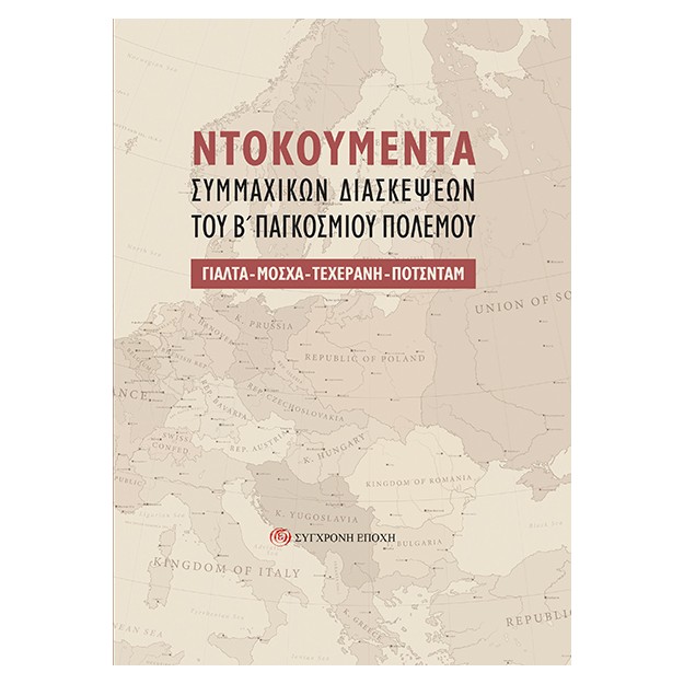 NΤΟΚΟΥΜΕΝΤΑ ΣΥΜΜΑΧΙΚΩΝ ΔΙΑΣΚΕΨΕΩΝ ΤΟΥ Β΄ ΠΑΓΚΟΣΜΙΟΥ ΠΟΛΕΜΟΥ ΓΙΑΛΤΑ - ΜΟΣΧΑ - ΤΕΧΕΡΑΝΗ - ΠΟΤΣΝΤΑΜ