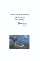 ΝΟΤΙΟΑΝΑΤΟΛΙΚΑ ΤΗΣ ΠΟΙΗΣΗΣ