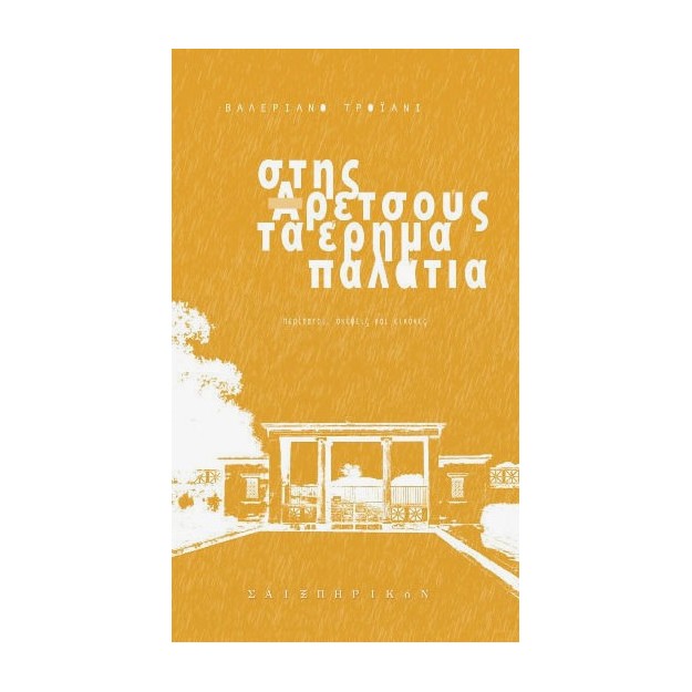 ΣΤΗΣ ΑΡΕΤΣΟΥΣ ΤΑ ΕΡΗΜΑ ΠΑΛΑΤΙΑ