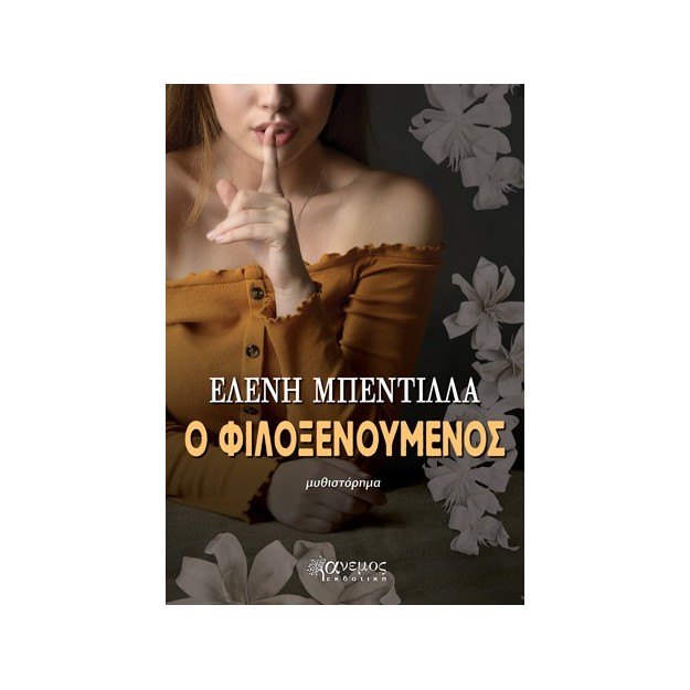 Ο ΦΙΛΟΞΕΝΟΥΜΕΝΟΣ