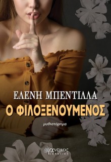 Ο ΦΙΛΟΞΕΝΟΥΜΕΝΟΣ