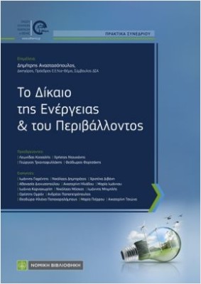 ΤΟ ΔΙΚΑΙΟ ΤΗΣ ΕΝΕΡΓΕΙΑΣ ΚΑΙ ΤΟΥ ΠΕΡΙΒΑΛΛΟΝΤΟΣ