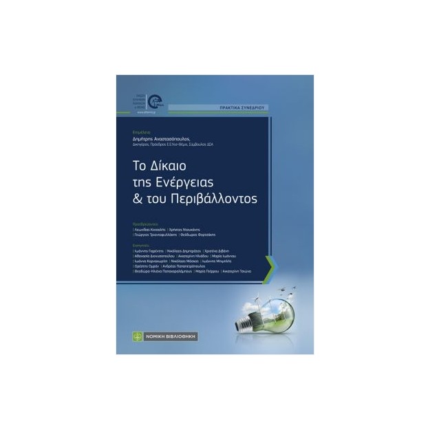 ΤΟ ΔΙΚΑΙΟ ΤΗΣ ΕΝΕΡΓΕΙΑΣ ΚΑΙ ΤΟΥ ΠΕΡΙΒΑΛΛΟΝΤΟΣ