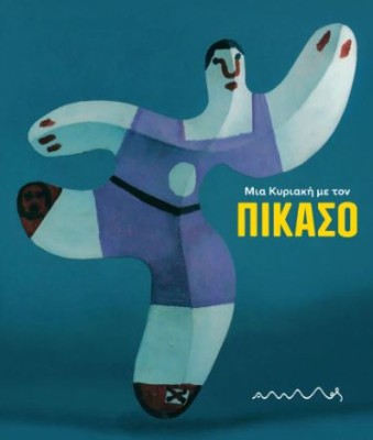 ΜΙΑ ΚΥΡΙΑΚΗ ΜΕ ΤΟΝ ΠΙΚΑΣΟ 2Η ΕΚΔΟΣΗ
