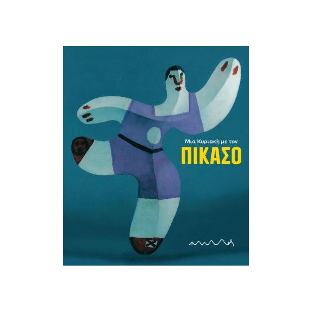 ΜΙΑ ΚΥΡΙΑΚΗ ΜΕ ΤΟΝ ΠΙΚΑΣΟ 2Η ΕΚΔΟΣΗ