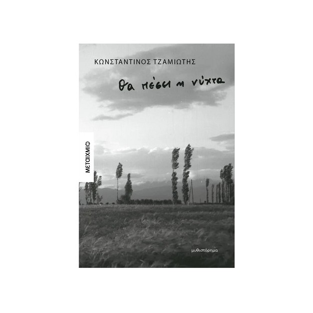 ΘΑ ΠΕΣΕΙ Η ΝΥΧΤΑ