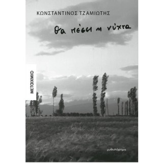 ΘΑ ΠΕΣΕΙ Η ΝΥΧΤΑ