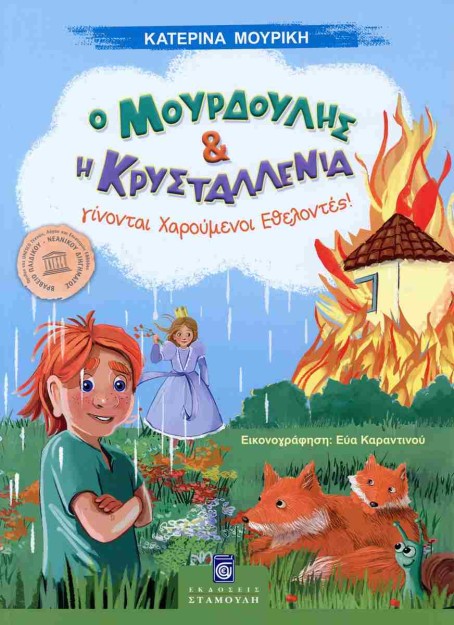 Ο ΜΟΥΡΔΟΥΛΗΣ ΚΑΙ Η ΚΡΥΣΤΑΛΛΕΝΙΑ : ΓΙΝΟΝΤΑΙ ΧΑΡΟΥΜΕΝΟΙ ΕΘΕΛΟΝΤΕΣ