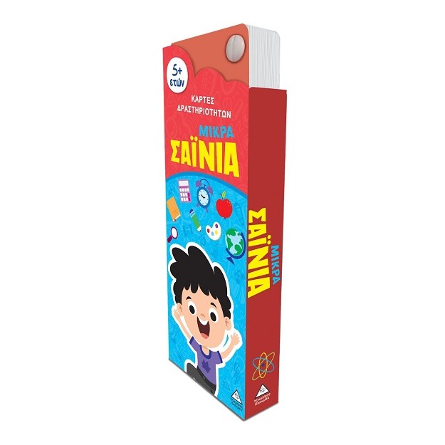 ΜΙΚΡΑ ΣΑΙΝΙΑ - ΚΑΡΤΕΣ ΔΡΑΣΤΗΡΙΟΤΗΤΩΝ 5+