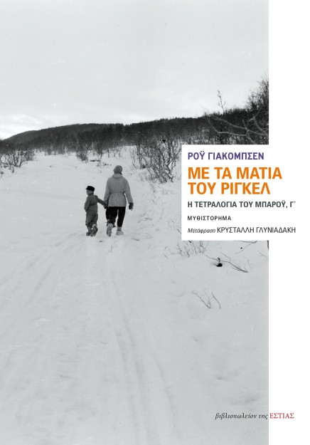 ΜΕ ΤΑ ΜΑΤΙΑ ΤΟΥ ΡΙΓΚΕΛ Η ΤΕΤΡΑΛΟΓΙΑ ΤΟΥ ΜΠΑΡΟΥ, Γ΄