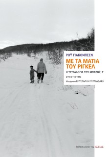 ΜΕ ΤΑ ΜΑΤΙΑ ΤΟΥ ΡΙΓΚΕΛ Η ΤΕΤΡΑΛΟΓΙΑ ΤΟΥ ΜΠΑΡΟΥ, Γ΄