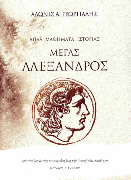 ΑΠΛΑ ΜΑΘΗΜΑΤΑ ΙΣΤΟΡΙΑΣ (ΤΟΜΟΣ ΔΕΥΤΕΡΟΣ): ΜΕΓΑΣ ΑΛΕΞΑΝΔΡΟΣ