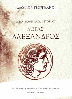 ΑΠΛΑ ΜΑΘΗΜΑΤΑ ΙΣΤΟΡΙΑΣ (ΤΟΜΟΣ ΔΕΥΤΕΡΟΣ): ΜΕΓΑΣ ΑΛΕΞΑΝΔΡΟΣ