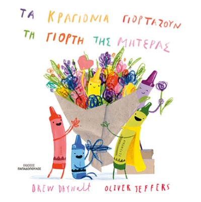 ΤΑ ΚΡΑΓΙΟΝΙΑ ΓΙΟΡΤΑΖΟΥΝ ΤΗ ΓΙΟΡΤΗ ΤΗΣ ΜΗΤΕΡΑΣ