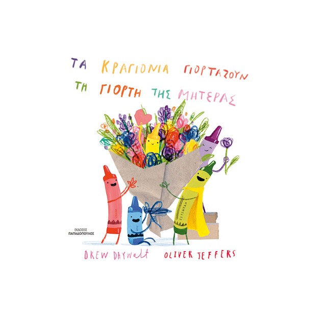 ΤΑ ΚΡΑΓΙΟΝΙΑ ΓΙΟΡΤΑΖΟΥΝ ΤΗ ΓΙΟΡΤΗ ΤΗΣ ΜΗΤΕΡΑΣ